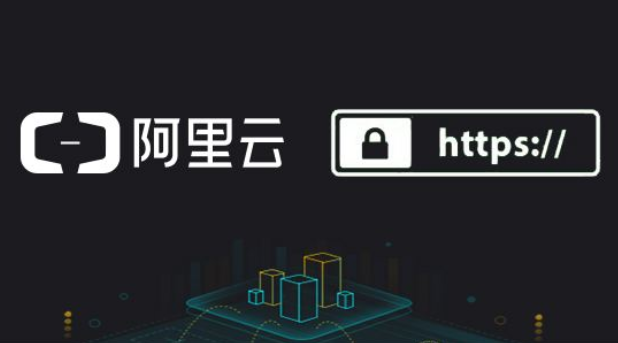 阿里SSL证书